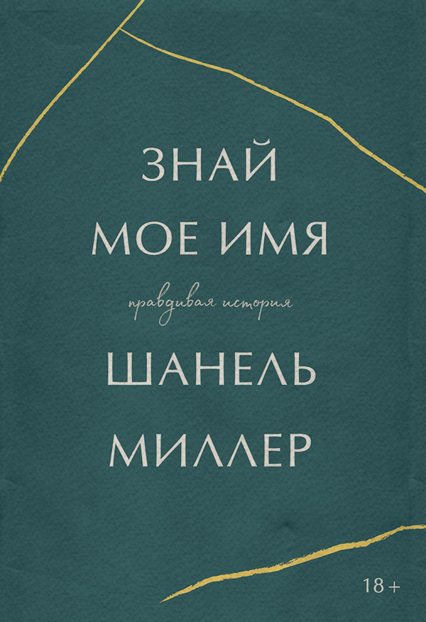  Знай мое имя. Правдивая история(Шанель Миллер) 