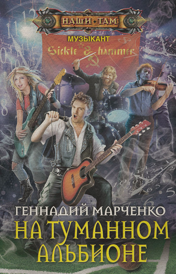 На Туманном Альбионе