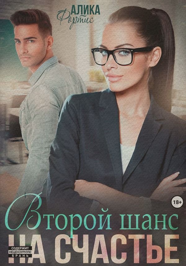  Второй шанс на счастье( Алика Фортис) 