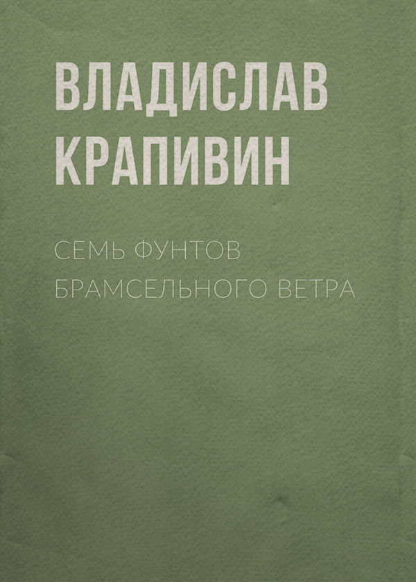Семь фунтов брамсельного ветра