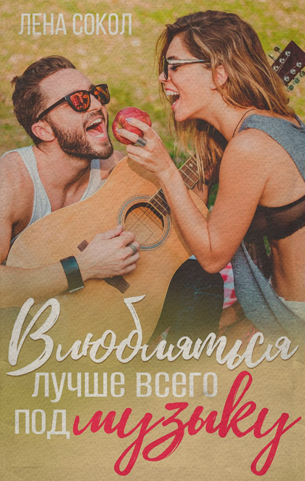Влюбляться лучше всего под музыку