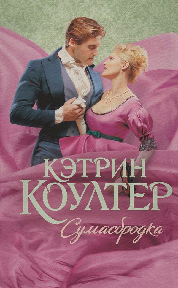 Сумасбродка