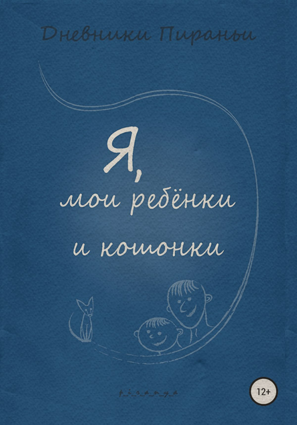 Юмор и сатира Я, мои ребенки и кошонки( p_i_r_a_n_y_a) 