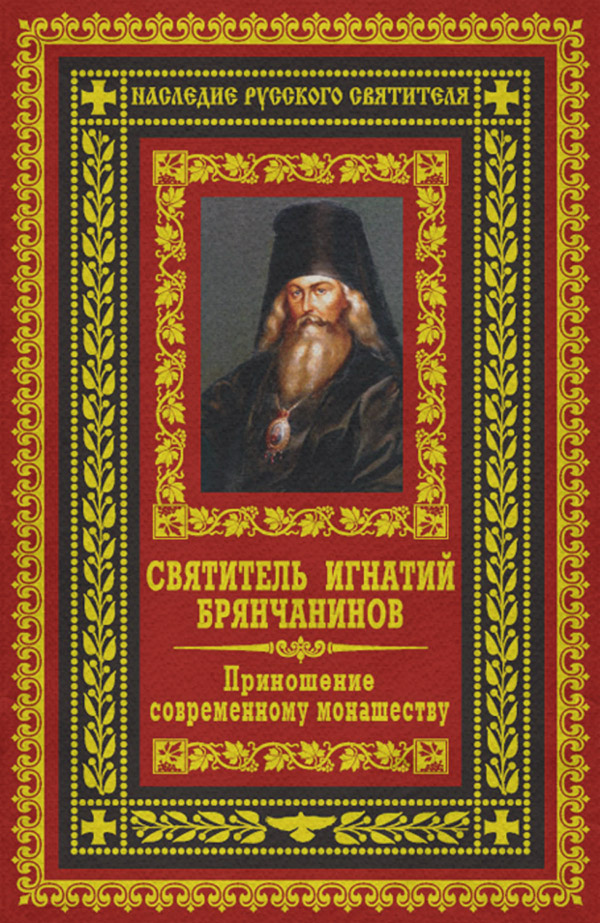  Приношение современному монашеству(Святитель Игнатий (Брянчанинов)) 