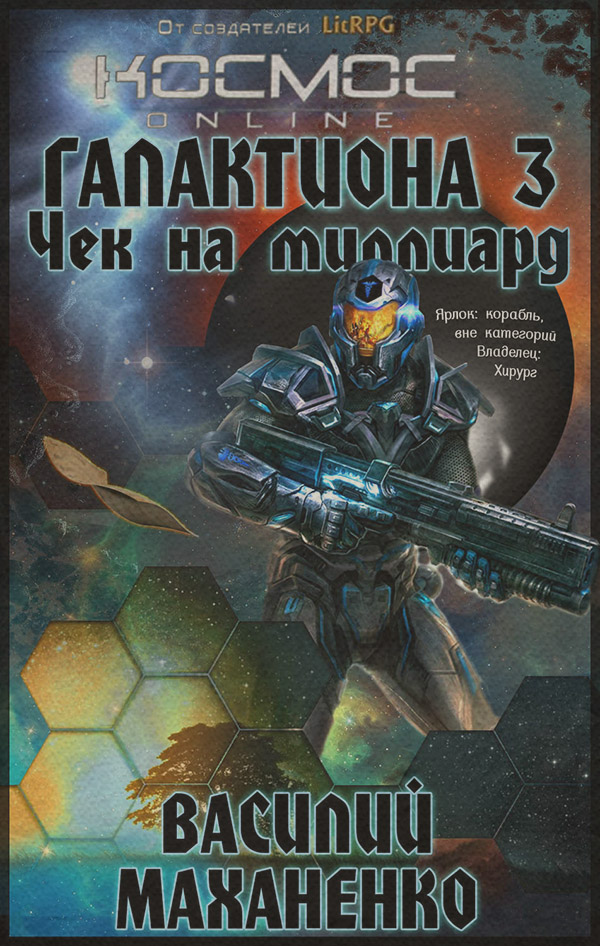 Галактиона. Чек на миллиард