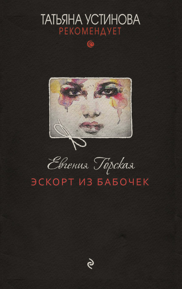 Эскорт из бабочек