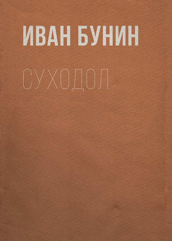 Суходол