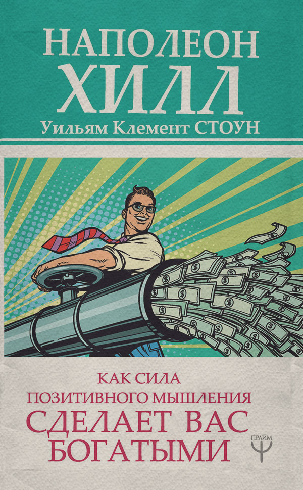 Как сила позитивного мышления сделает вас богатыми