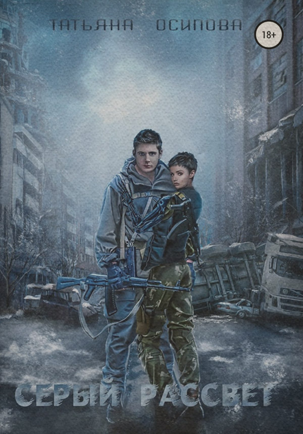 Трилери Серый рассвет(Татьяна Осипова) 