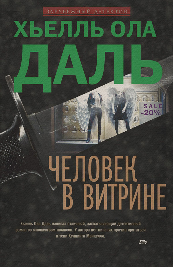 Человек в витрине