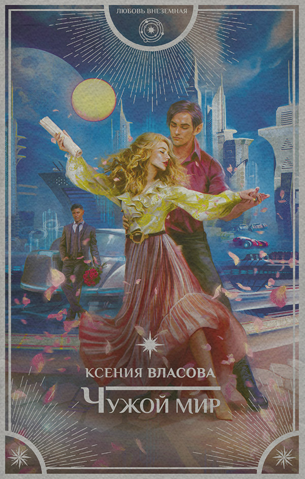 Чужой мир