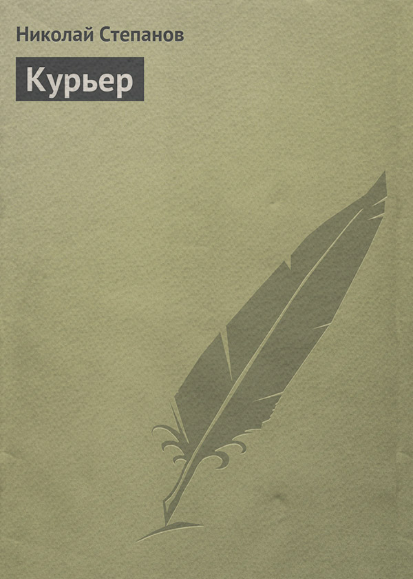 Курьер