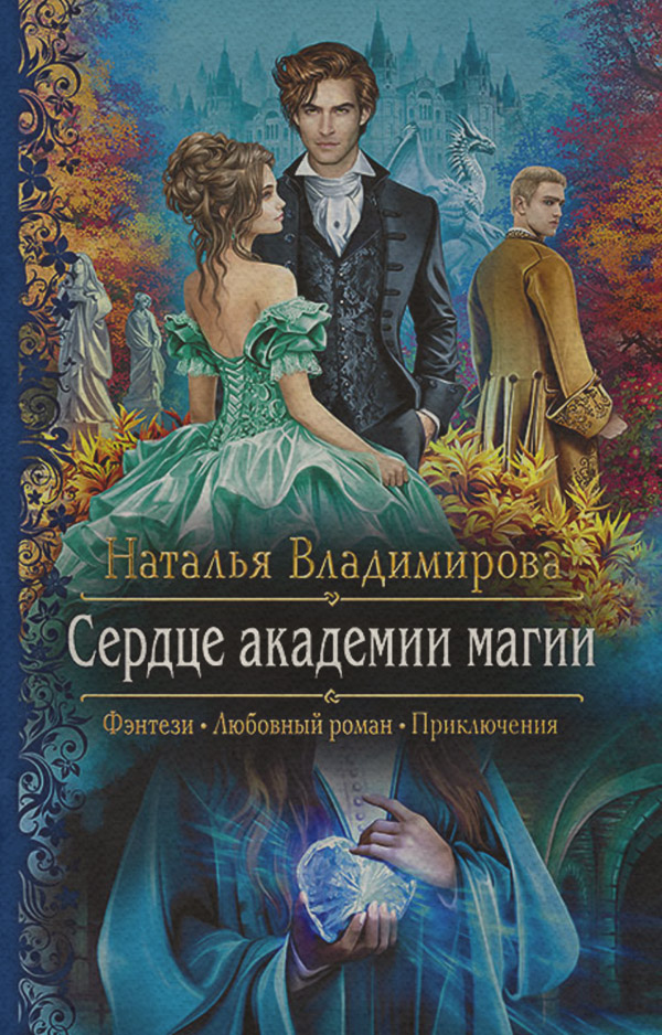 Сердце академии магии