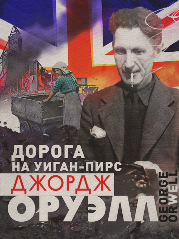 Зарубіжна публіцистика Дорога на Уиган-Пирс(Джордж Оруэлл) 