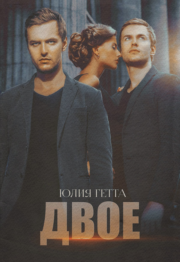 Двое
