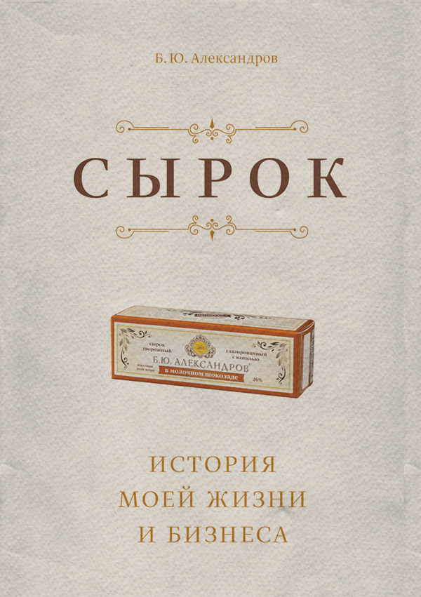  Сырок. История моей жизни и бизнеса(Борис Александров) 