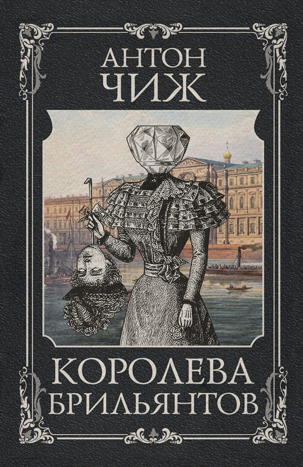 Королева брильянтов