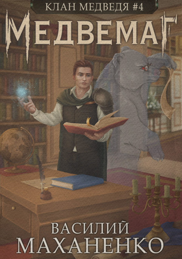 Клан Медведя. Книга 4. Медвемаг
