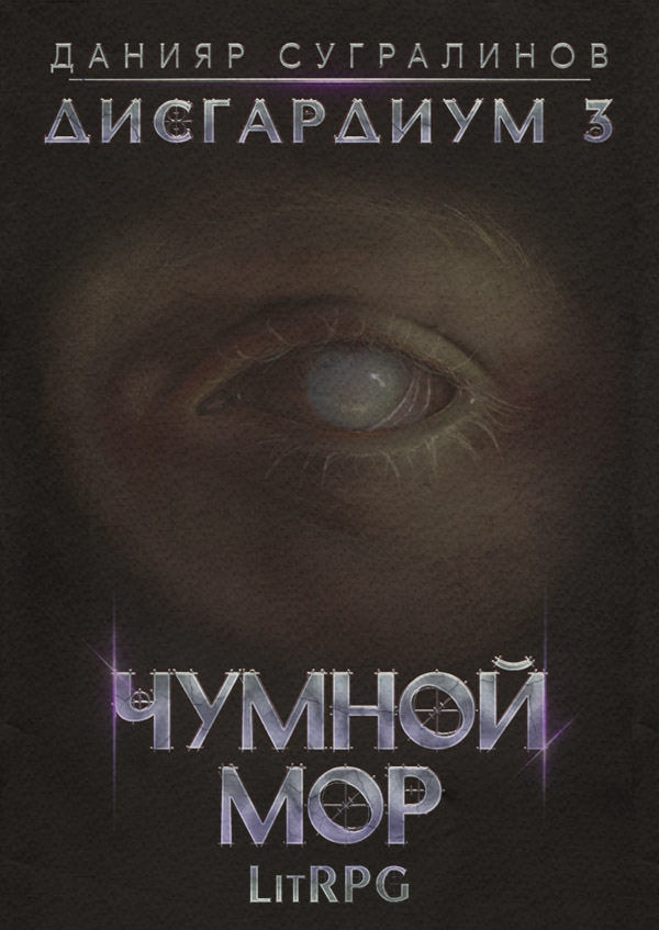 Дисгардиум 3. Чумной мор