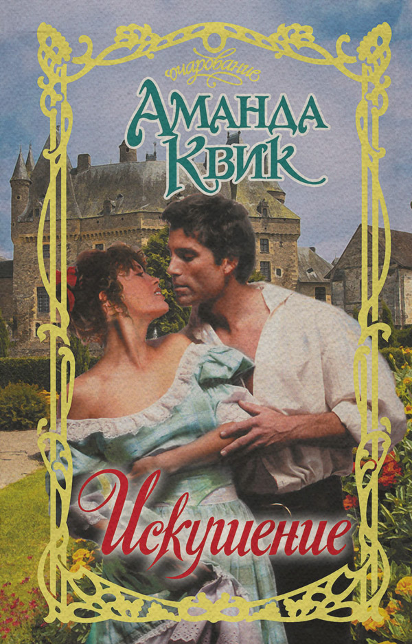 Роман Искушение(Аманда Квик) 