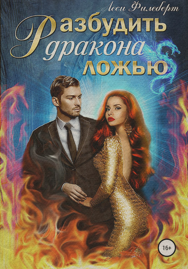 Разбудить дракона ложью