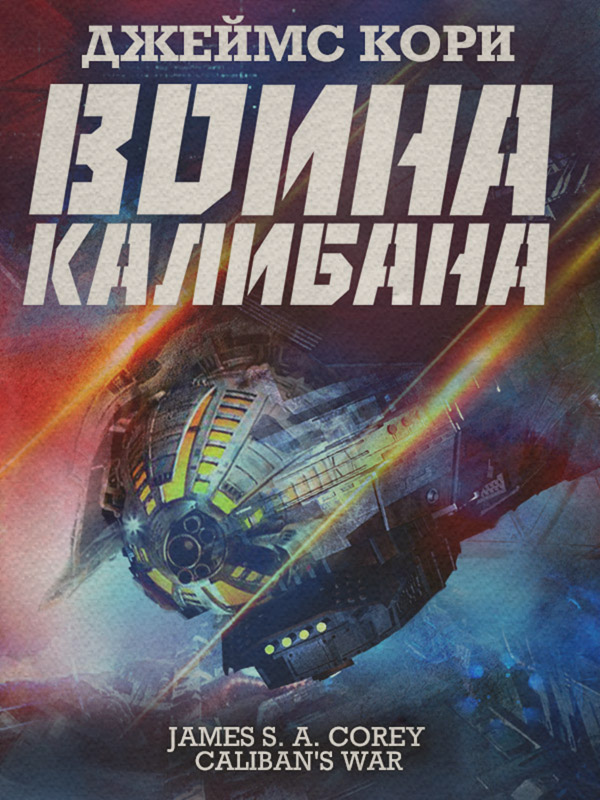 Война Калибана(Джеймс Кори)