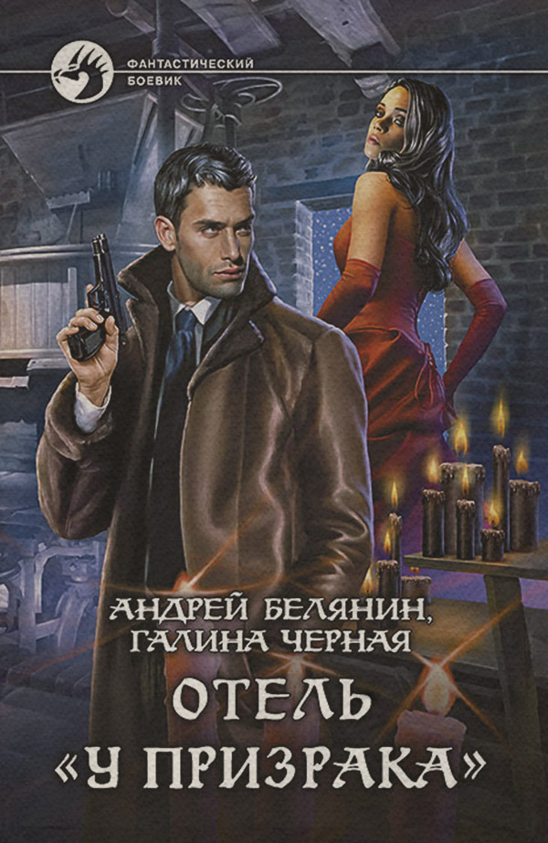 Отель «У призрака»