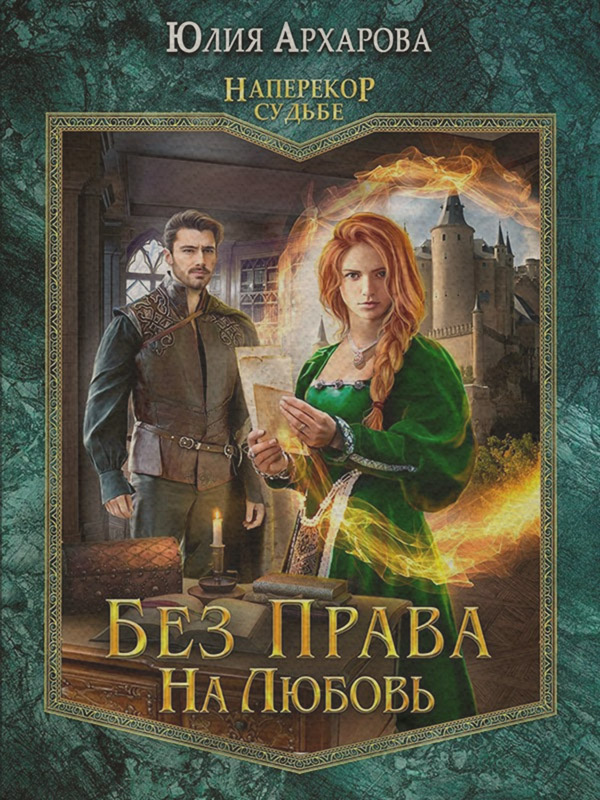 Без права на любовь