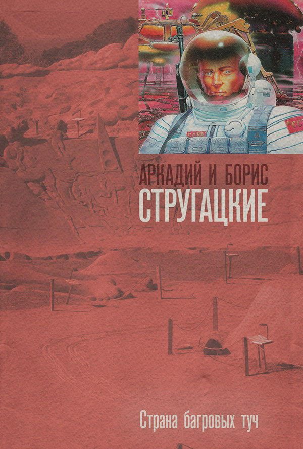 Страна багровых туч