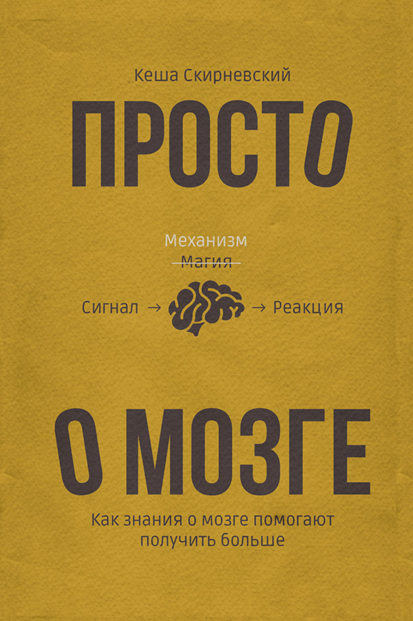 Нейропсихология Просто о мозге. Как знания о мозге помогают получить больше(Кеша Скирневский) 