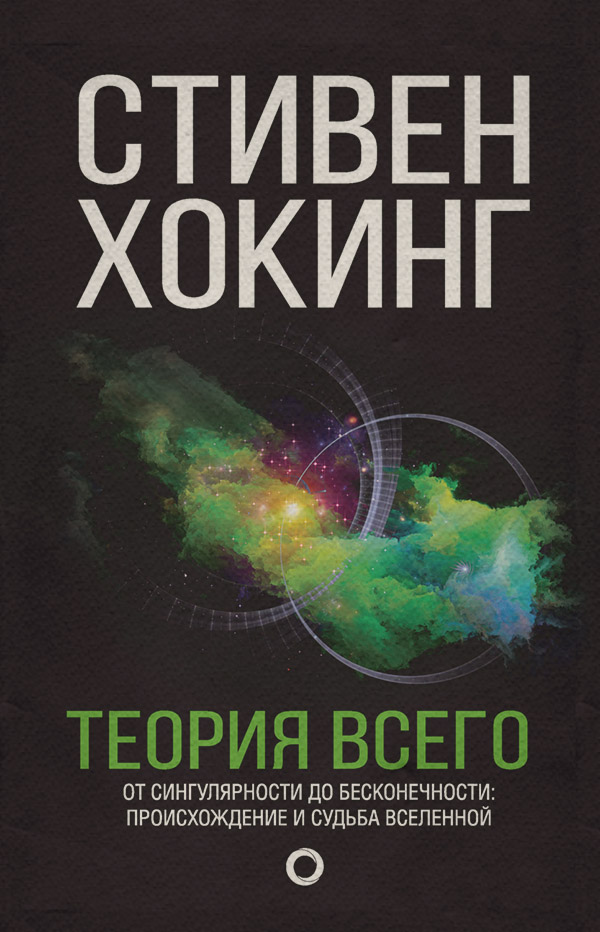 Фізика Теория всего. От сингулярности до бесконечности: происхождение и судьба Вселенной(Стивен Хокинг) 