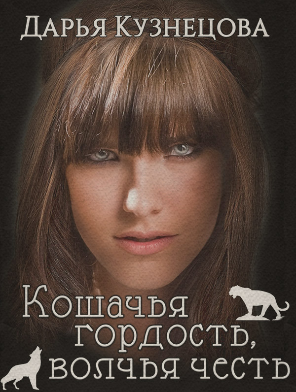 Кошачья гордость, волчья честь