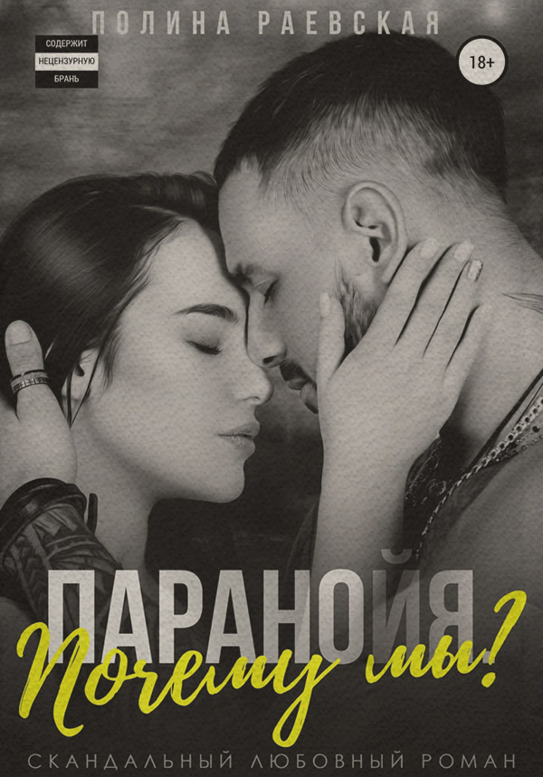 Паранойя. Почему мы?
