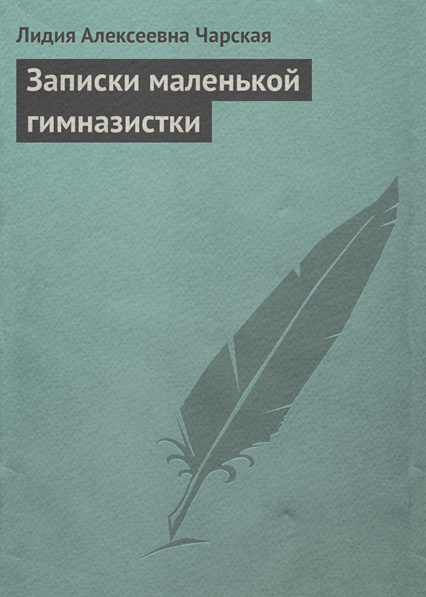 Записки маленькой гимназистки