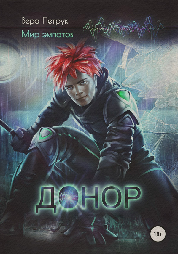 Шпигунські детективи Донор(Вера Петрук) 