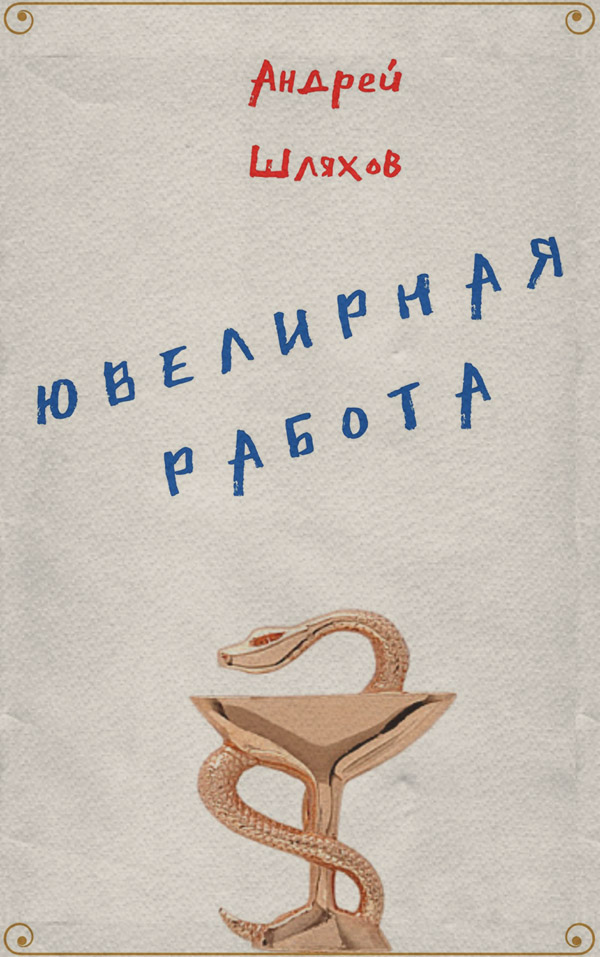 Ювелирная работа