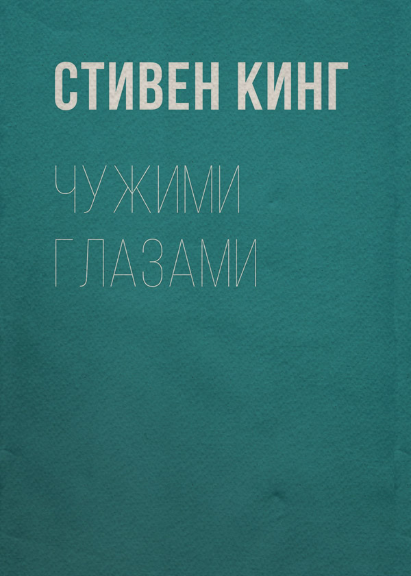 Чужими глазами