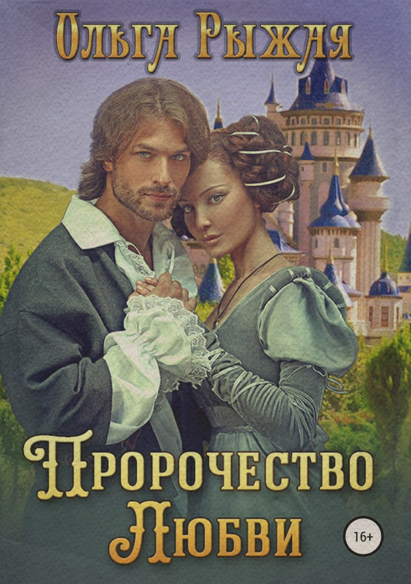 Пророчество любви