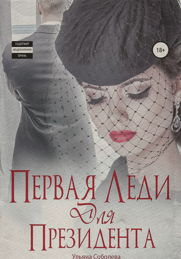 Первая леди для Президента