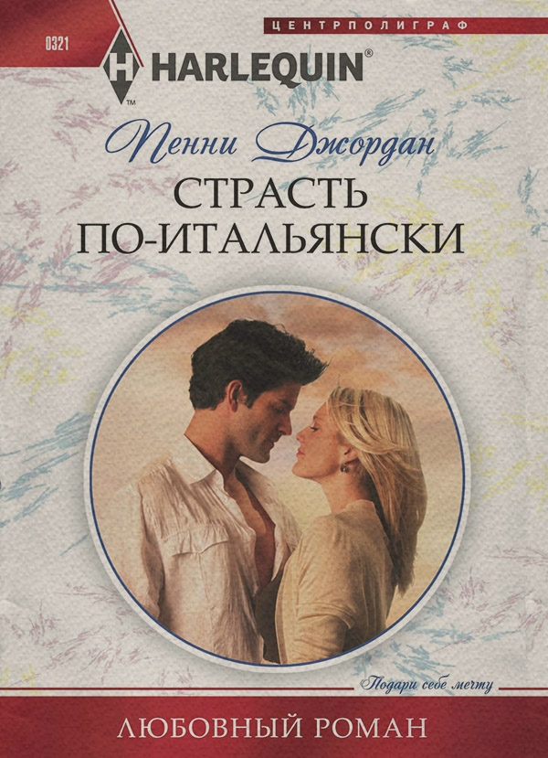 Страсть по-итальянски
