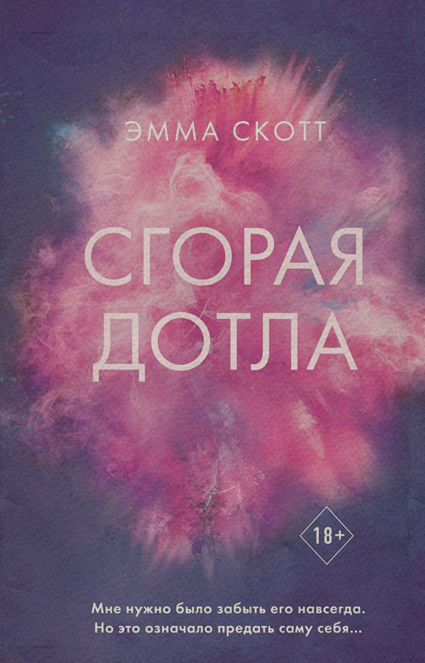 Young adult Сгорая дотла(Эмма Скотт) 