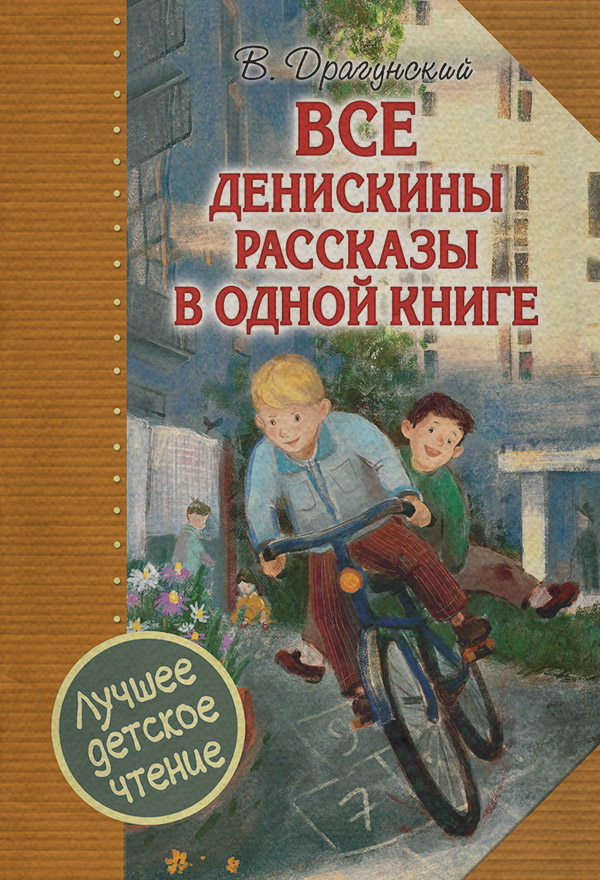 Все Денискины рассказы в одной книге
