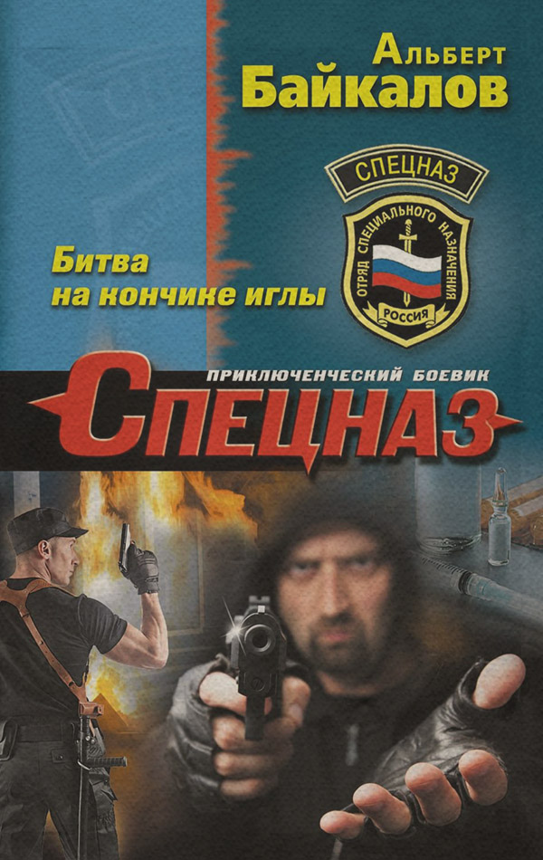 Битва на кончике иглы