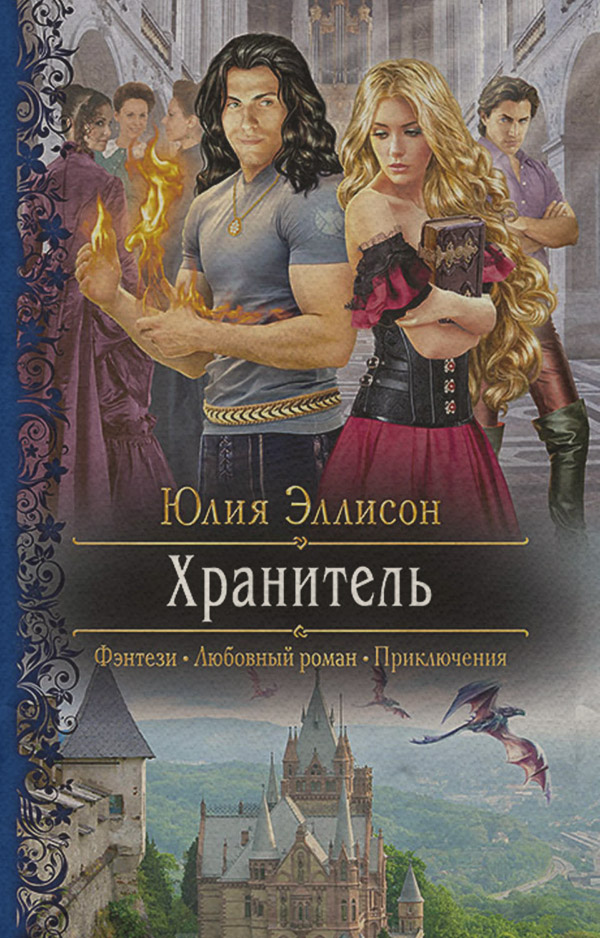 Фэнтези про драконов Хранитель(Юлия Эллисон) 