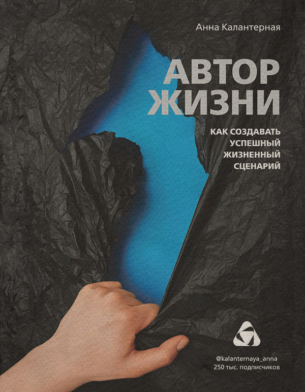 Автор жизни. Как создавать успешный жизненный сценарий