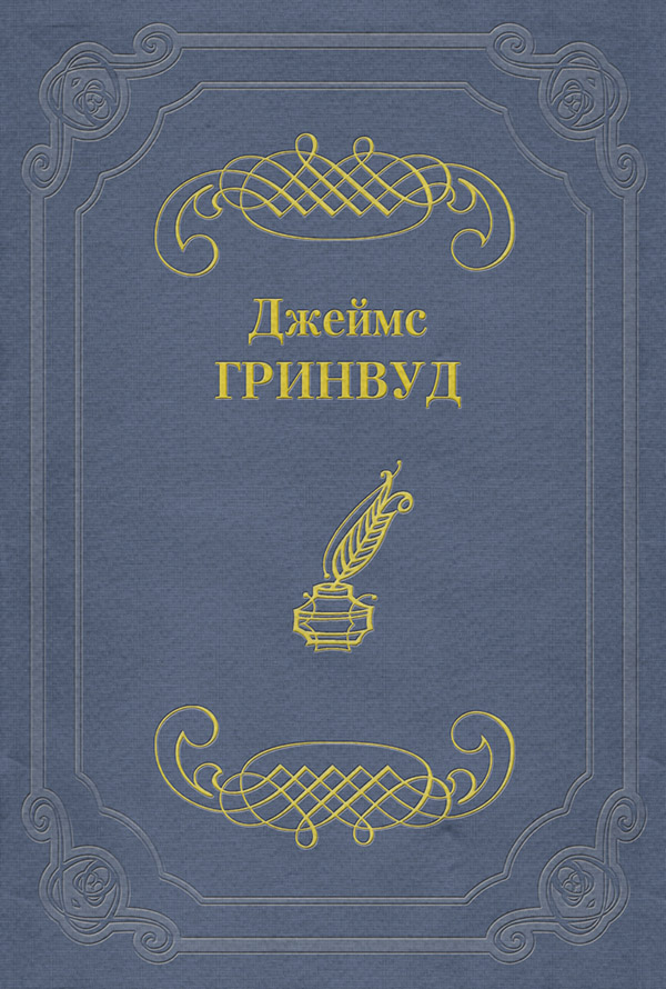 Література 19 століття Маленький оборвыш(Джеймс Гринвуд) 