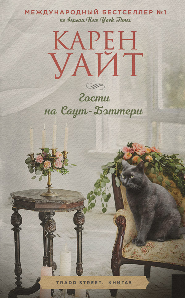 Гости на Саут-Бэттери
