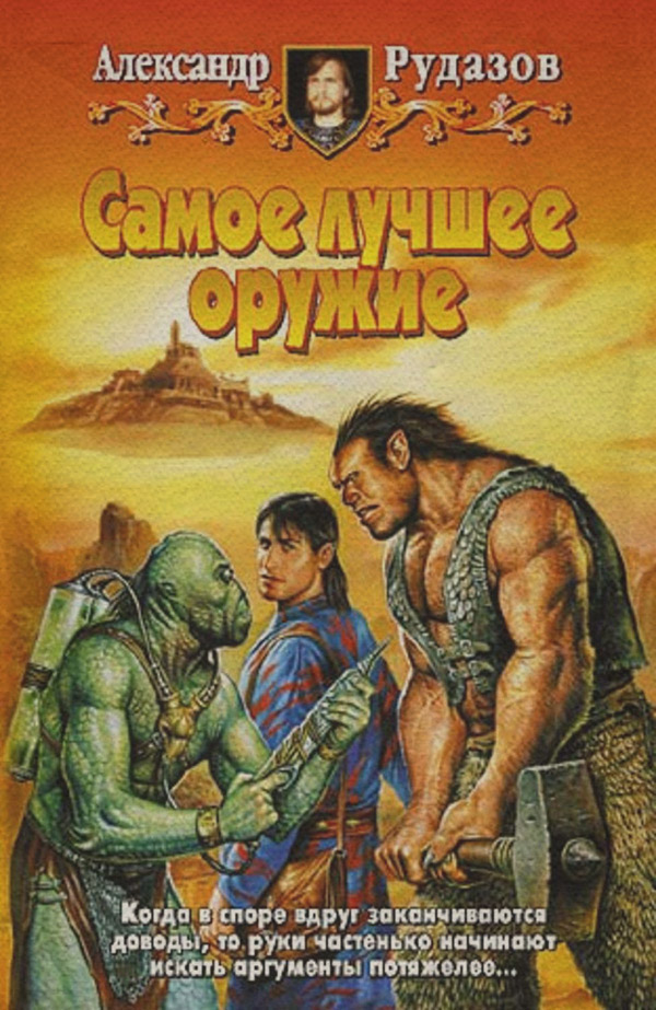 Самое лучшее оружие