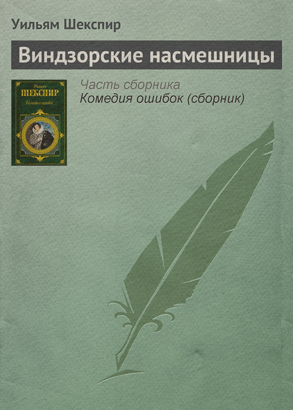 Виндзорские насмешницы