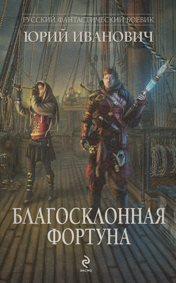 Благосклонная фортуна